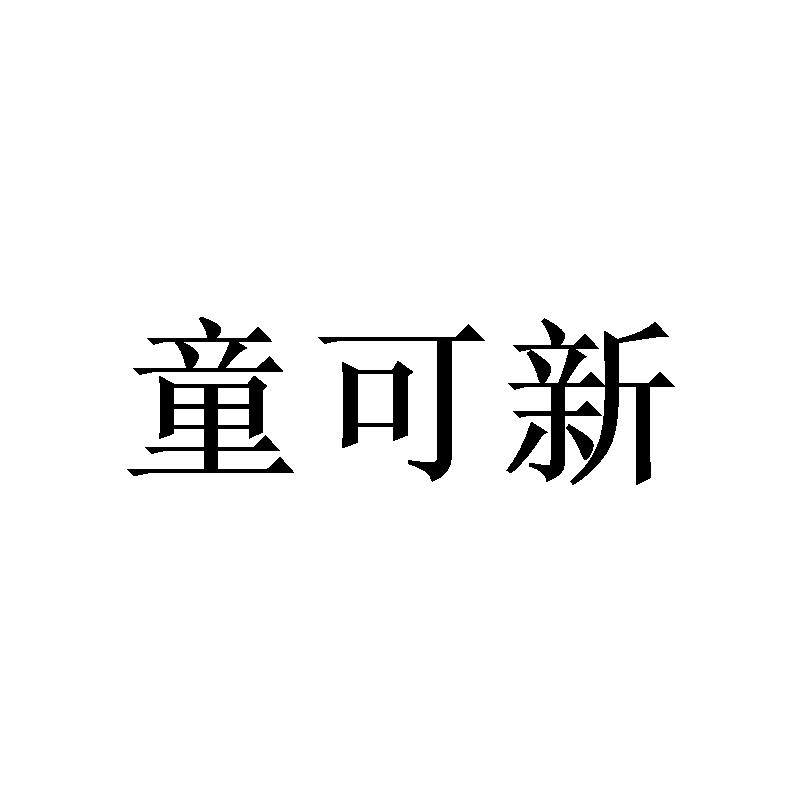 童可新