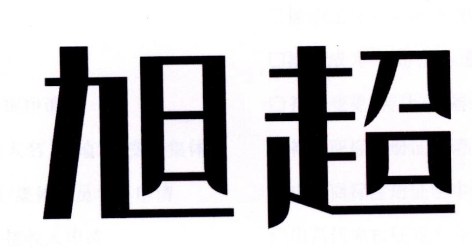 旭超