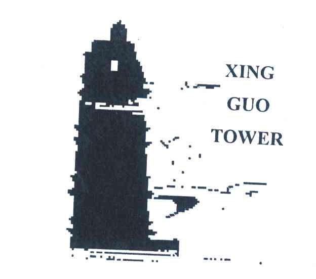 商标名称XING GUO TOWER商标注册号 4174548、商标申请人江阴市兴国食品包装涂料有限公司的商标详情 - 标库网商标查询