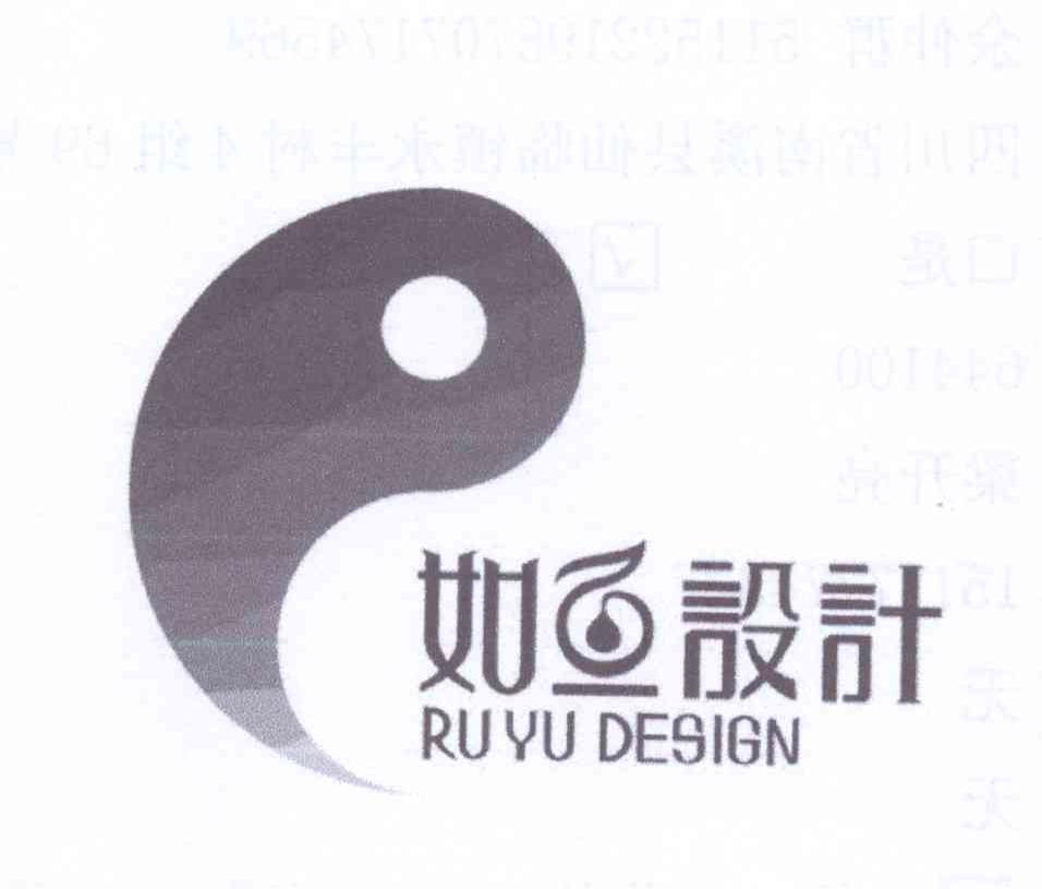 商标名称如鱼设计 RUYU DESIGN商标注册号 13441746、商标申请人余仲群的商标详情 - 标库网商标查询
