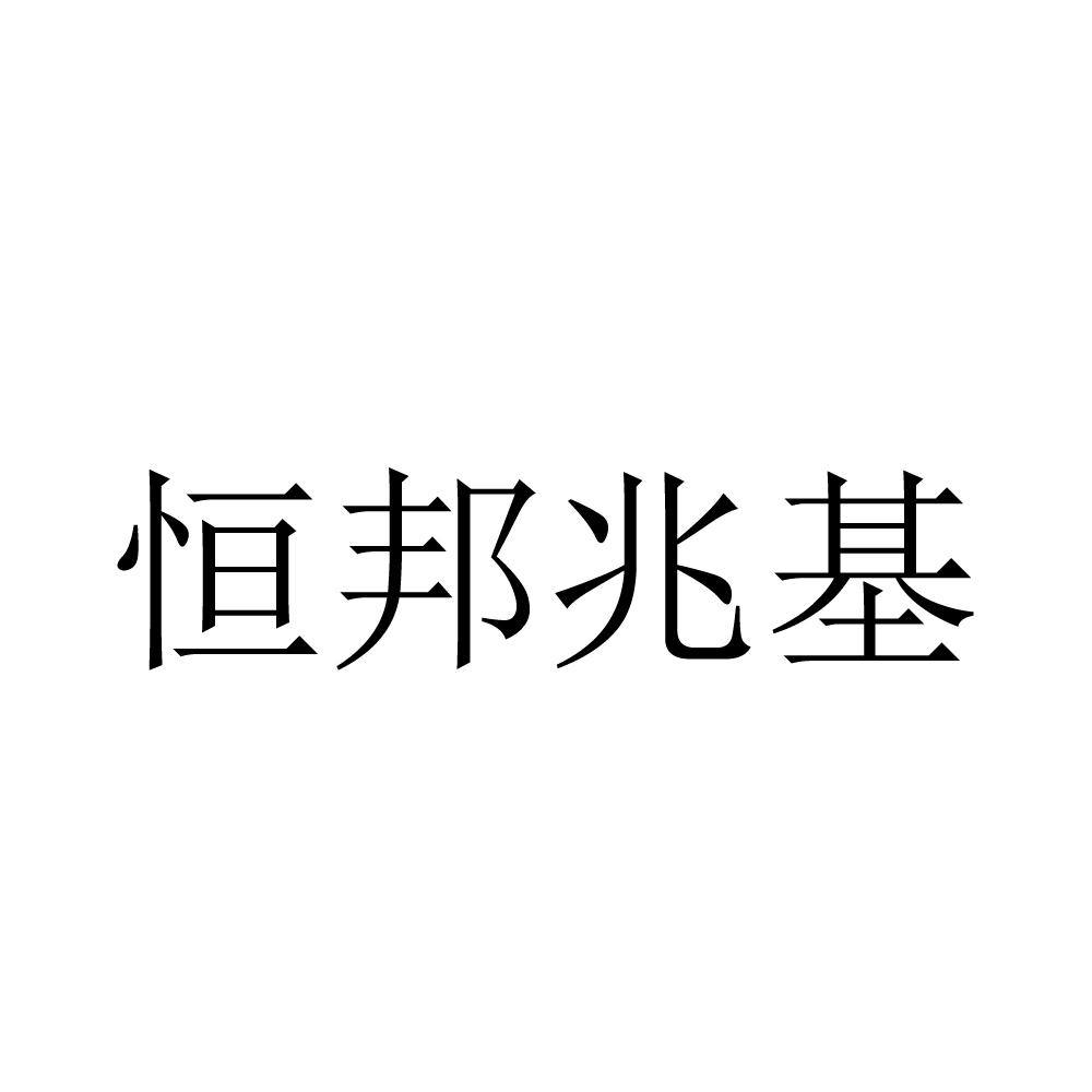 18923183,商标申请人深圳恒邦兆基实业有限公司的商标详情 标库网