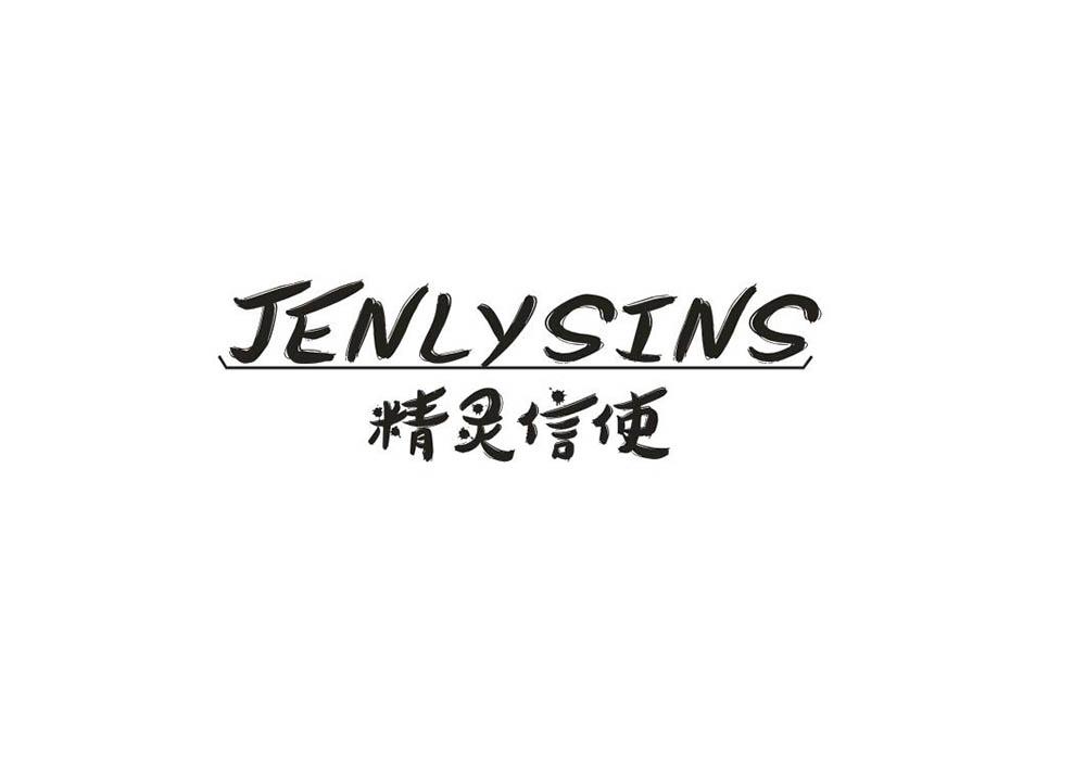 精灵信使 JENLYSINS
