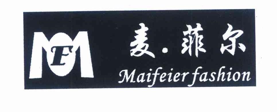 商标名称麦·菲尔 MAIFEIER FASHION MF商标注册号 10020528、商标申请人杨建平的商标详情 - 标库网商标查询
