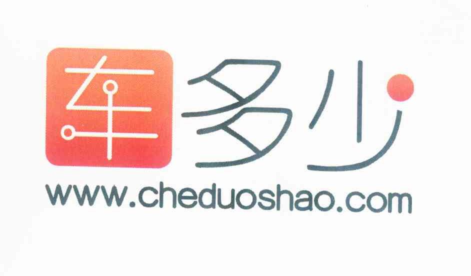 商标名称车多少 WWW.CHEDUOSHAO.COM商标注册号 10456025、商标申请人北京车多少网络科技有限公司的商标详情 - 标库网商标查询