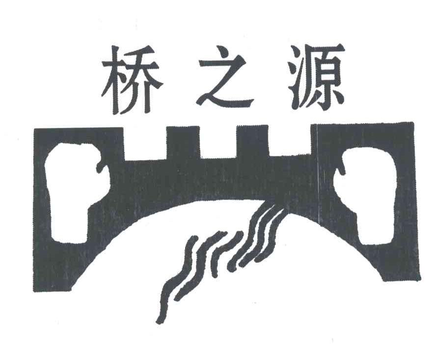 商标名称桥之源商标注册号 4713848、商标申请人刘云旭的商标详情 - 标库网商标查询