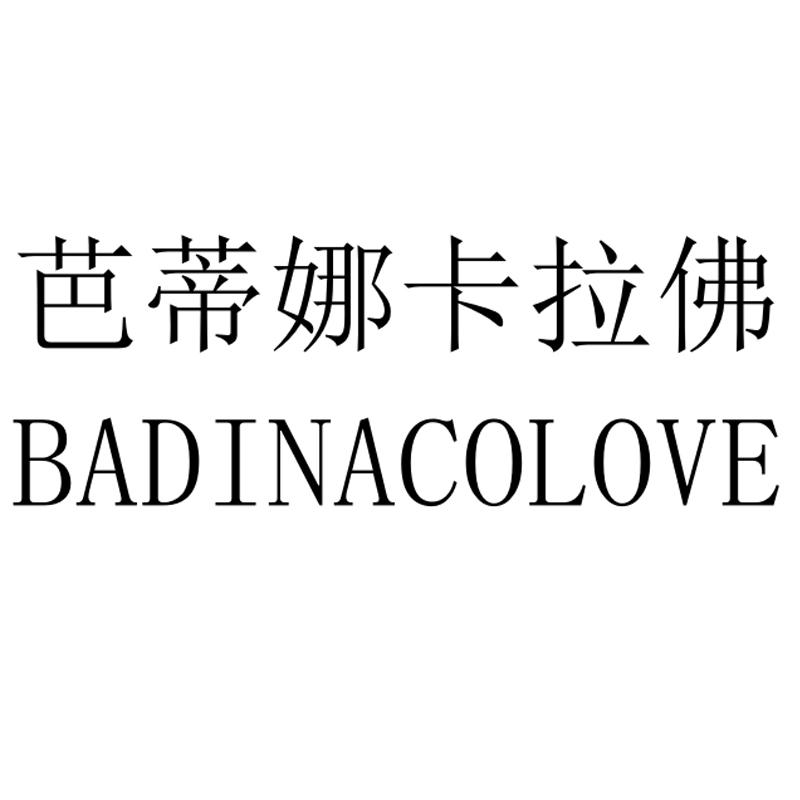 商标文字芭蒂娜卡拉佛 badinacolove商标注册号 60368869,商标申请人