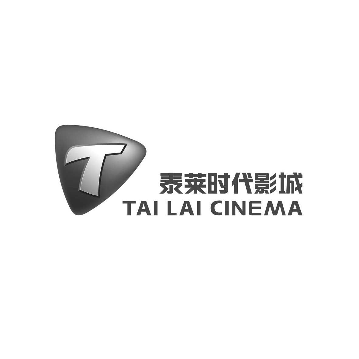 商标名称泰莱时代影城 TAI LAI CINEMA T商标注册号 13293164、商标申请人永泰房地产（集团）有限公司的商标详情 - 标库网商标查询