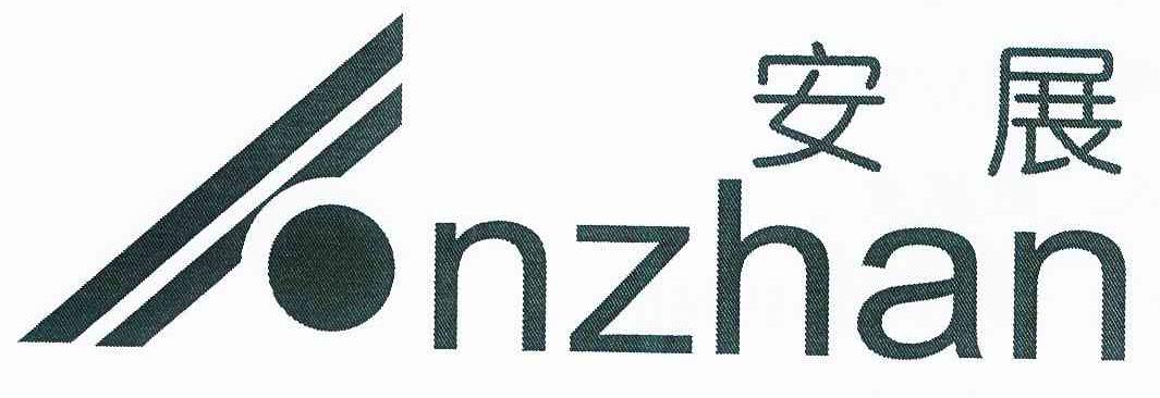 商标名称安展 NZHAN商标注册号 10725423、商标申请人余姚市安展汽车配件厂的商标详情 - 标库网商标查询