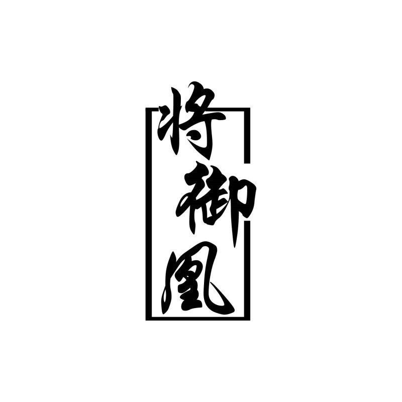 购买将御凰商标，优质33类-酒商标买卖就上蜀易标商标交易平台