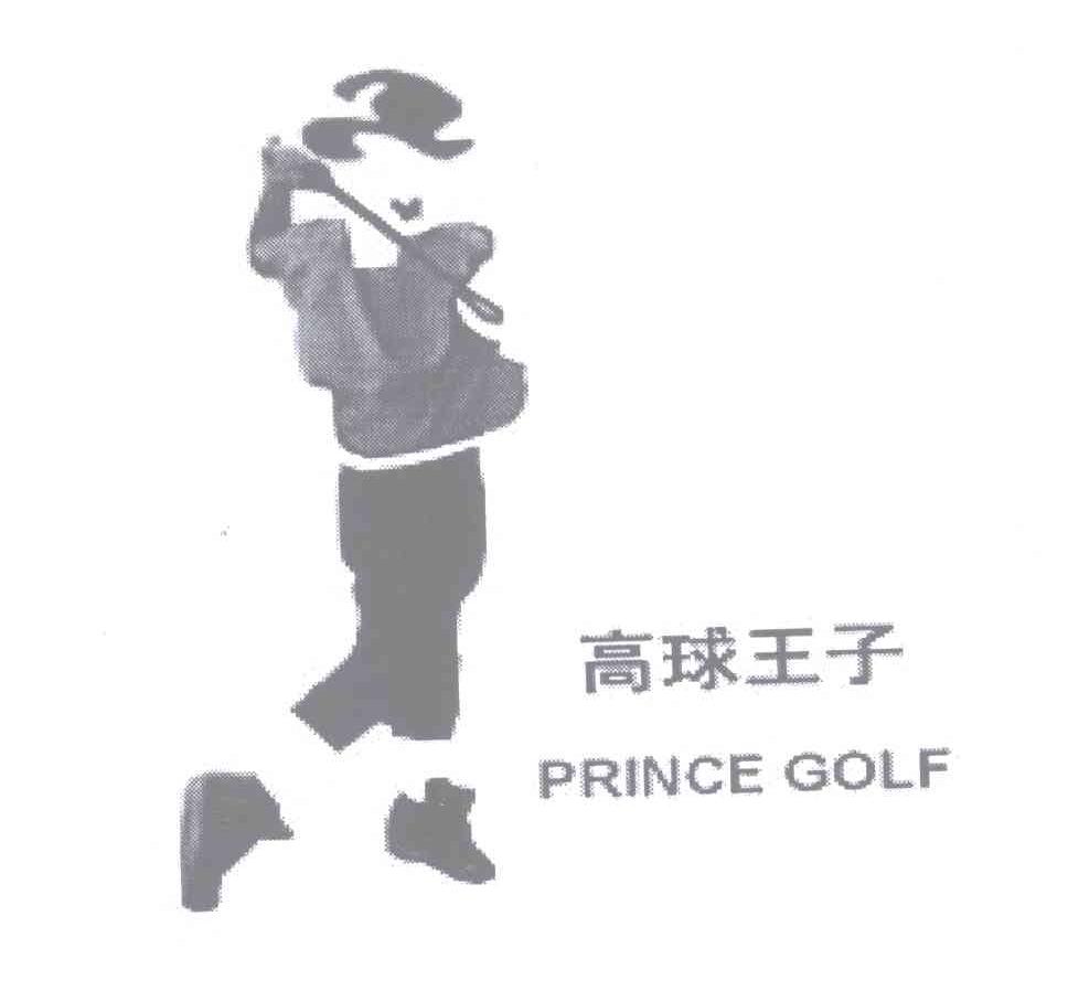 商标名称高球王子 PRINCE GOLF商标注册号 13185402、商标申请人李汉威的商标详情 - 标库网商标查询