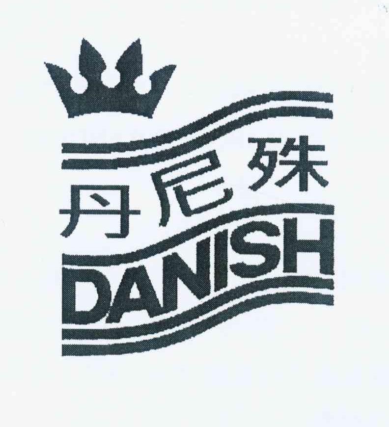 商标名称丹尼殊 DANISH商标注册号 11977244、商标申请人丹尼殊皇冠公司的商标详情 - 标库网商标查询