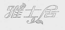商标名称雅士居商标注册号 1200819、商标申请人杭州雅士居艺布有限公司的商标详情 - 标库网商标查询