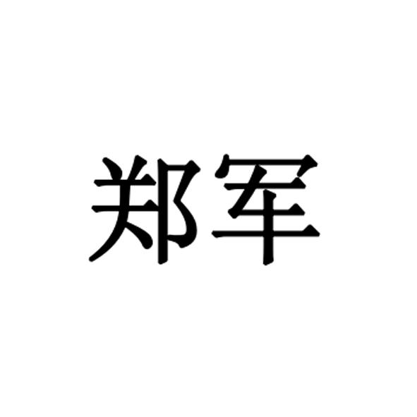 商标文字郑军商标注册号 20233067,商标申请人郑军的商标详情 标库