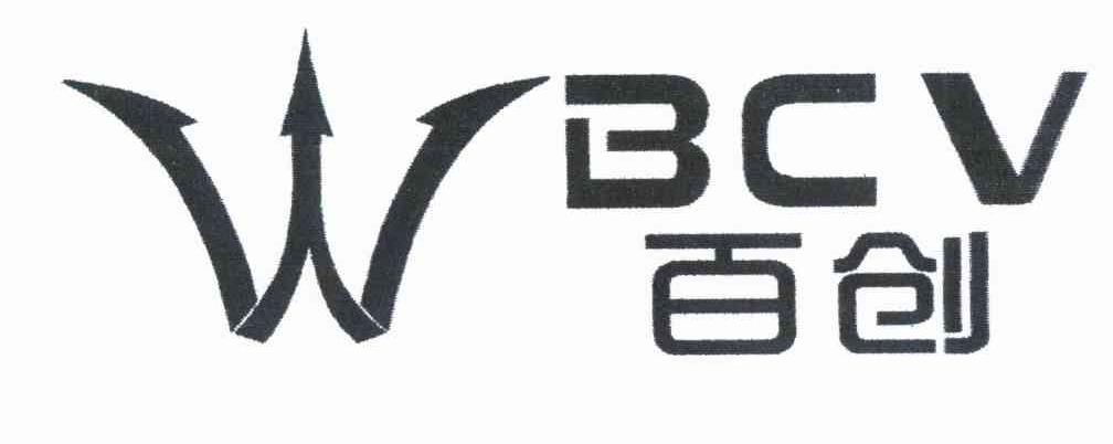 商标名称百创 WBCV商标注册号 10950285、商标申请人广州蓝蜘蛛服饰有限公司的商标详情 - 标库网商标查询