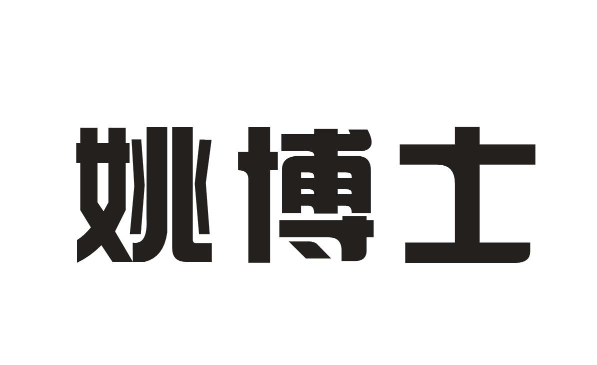 姚博士