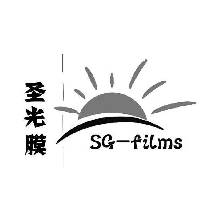 商标名称圣光膜  SG-FILMS商标注册号 14389955、商标申请人长沙圣华膜业有限公司的商标详情 - 标库网商标查询