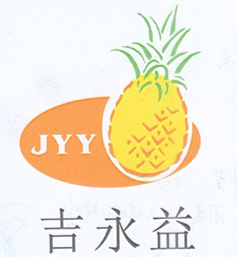 商标名称吉永益 JYY商标注册号 10697511、商标申请人文昌永旺菠萝产销专业合作社的商标详情 - 标库网商标查询
