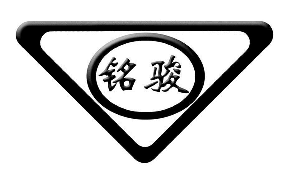 商标名称铭骏商标注册号 6305398、商标申请人天津市铭影机电设备有限公司的商标详情 - 标库网商标查询