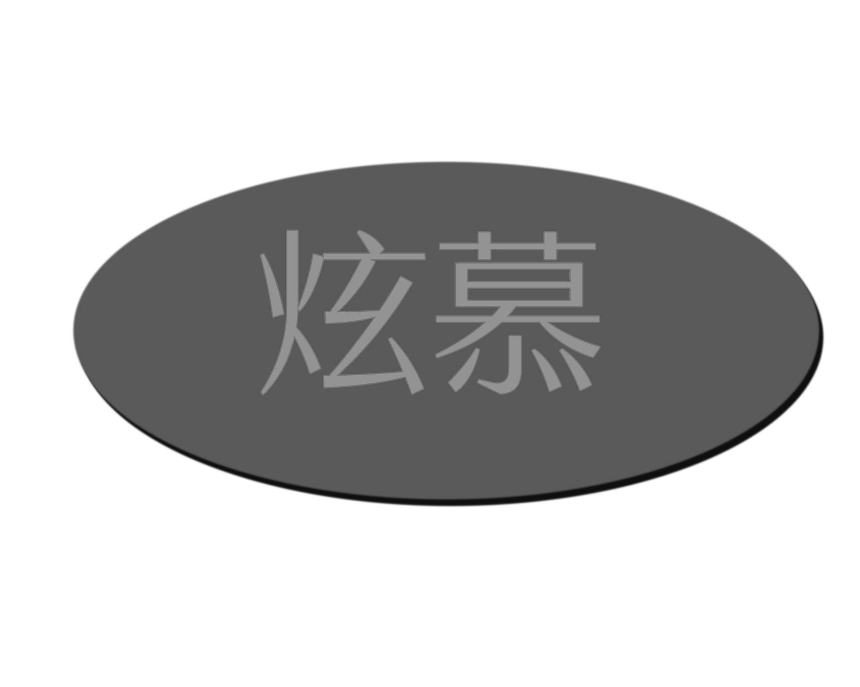 炫慕
