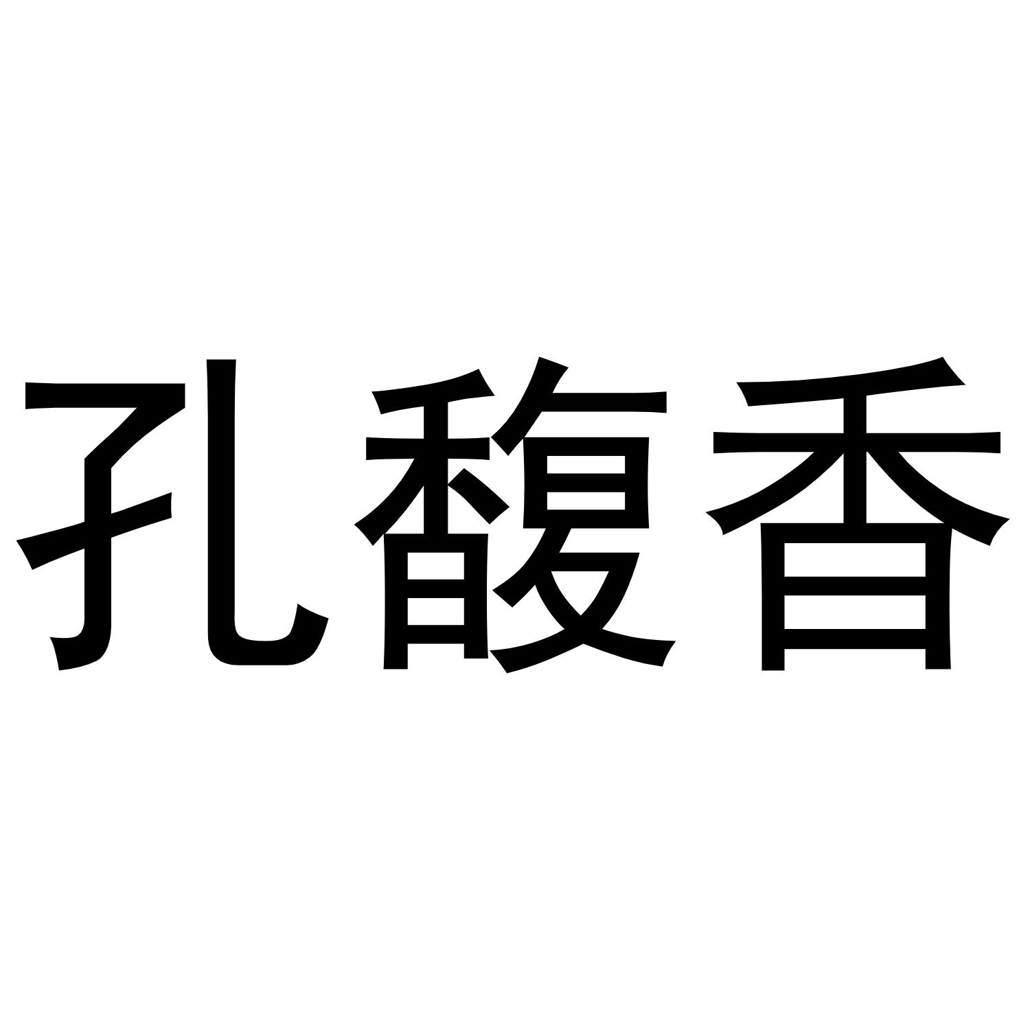 商标文字孔馥香商标注册号 57204622,商标申请人孔凡君的商标详情