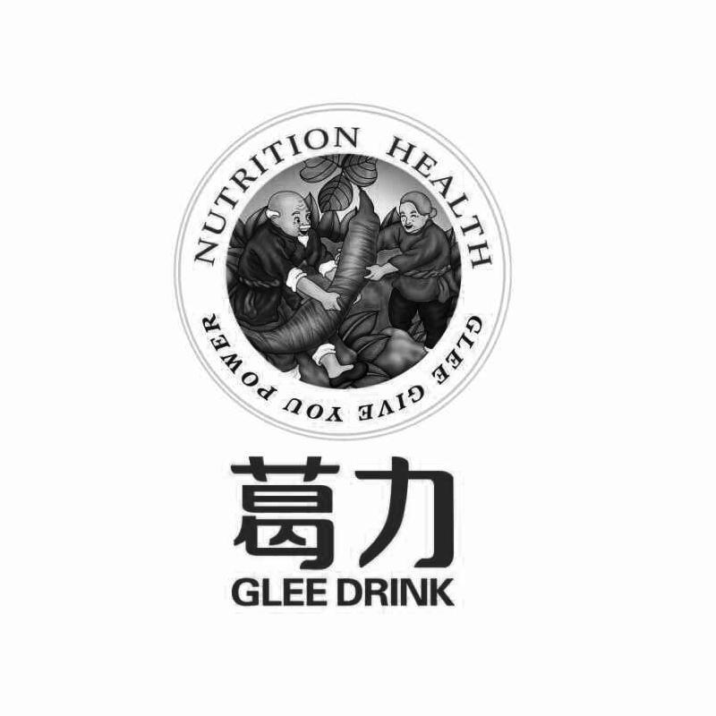 商标名称葛力 GLEE DRINK NUTRITION HEALTH GLEE GIVE YOU POWER商标注册号 13008154、商标申请人云南聚宝源生物科技有限公司的商标详情 - 标库网商标查询