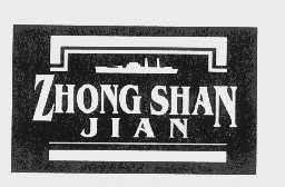 商标名称ZHONG SHAN JIAN商标注册号 1104727、商标申请人武汉市中山舰博物馆的商标详情 - 标库网商标查询