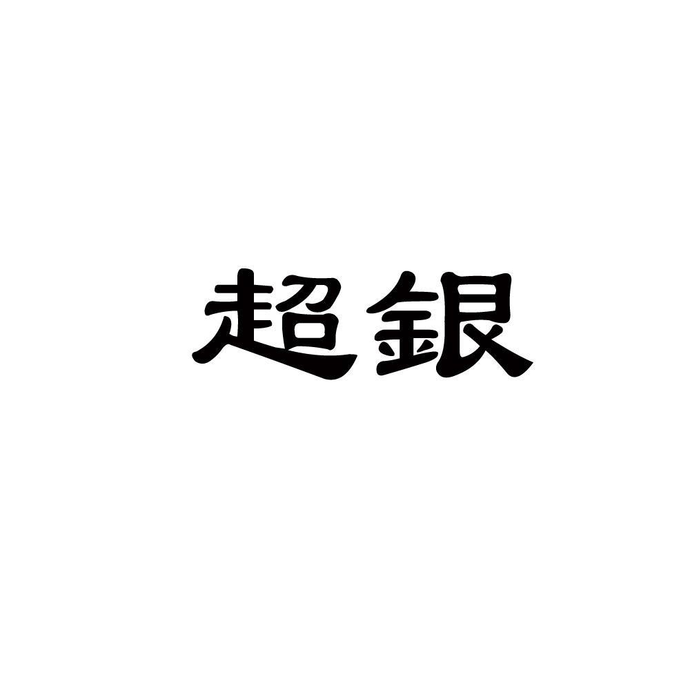 商标文字超银商标注册号 10577372,商标申请人青岛清达环保科技有限