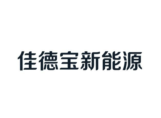 商标文字佳德宝新能源商标注册号 60795091,商标申请人佳德宝(深圳)新