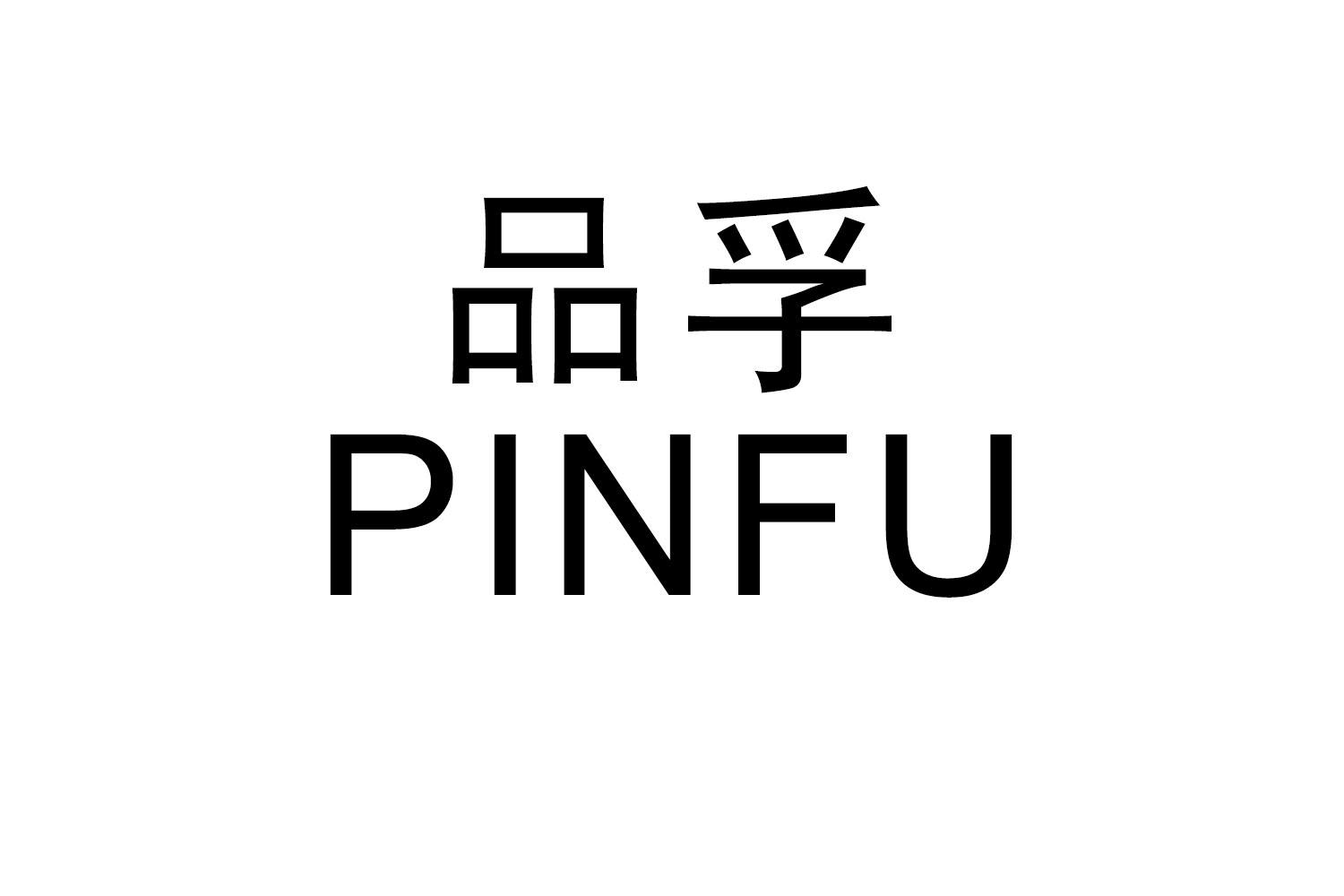 購買品孚商標，優質17類-橡膠制品商標買賣就上蜀易標商標交易平臺