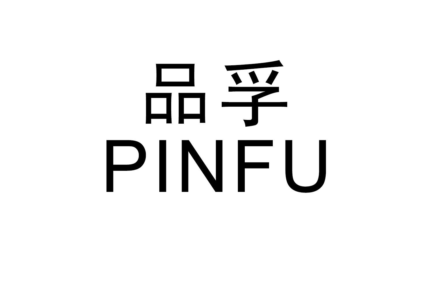 购买品孚商标，优质17类-橡胶制品商标买卖就上蜀易标商标交易平台