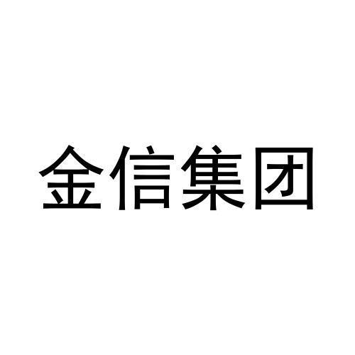 商标文字金信集团商标注册号 51169621a,商标申请人唐山金信实业集团