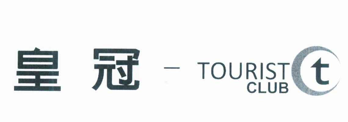 商标名称皇冠-TOURIST CLUB T商标注册号 12125951、商标申请人上海冠军贸易有限公司的商标详情 - 标库网商标查询