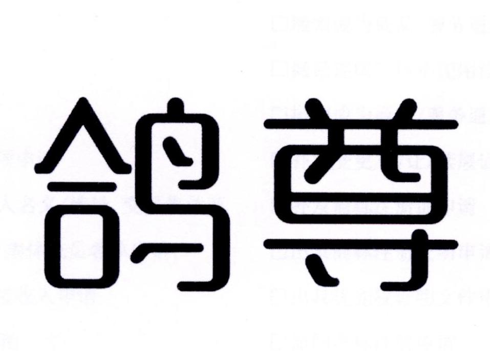 鸽尊
