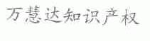 万慧达
