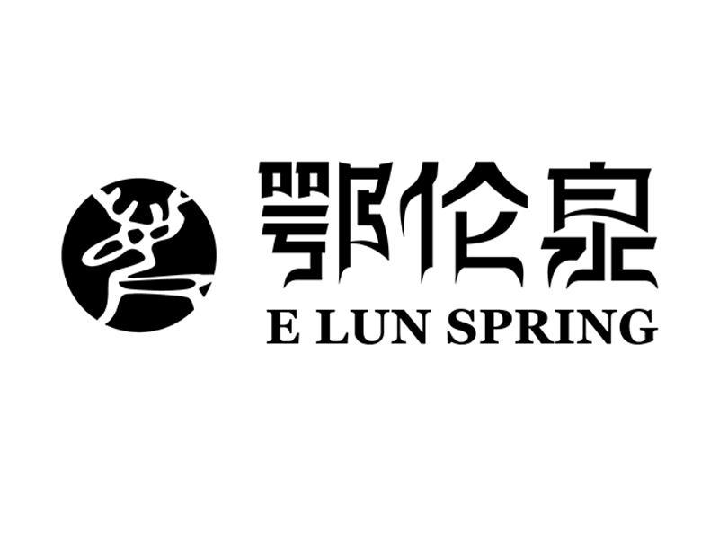 商标名称鄂伦泉 E LUN SPRING商标注册号 13361954、商标申请人北京展华科技有限公司的商标详情 - 标库网商标查询