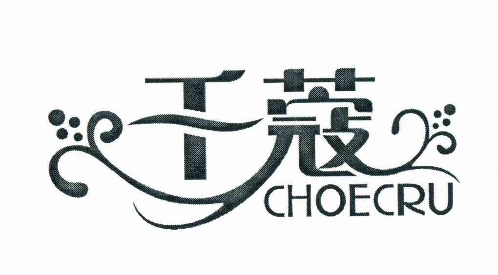 商标名称千蔻 CHOECRU商标注册号 10794482、商标申请人李渊的商标详情 - 标库网商标查询