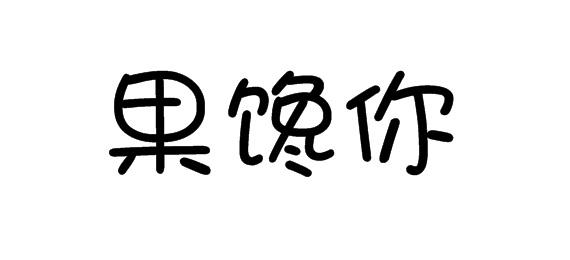 购买果馋你商标，优质30类-方便食品商标买卖就上蜀易标商标交易平台