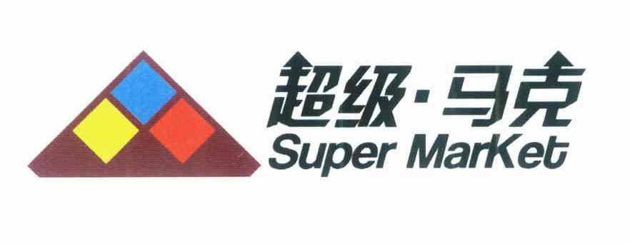 商标名称超级·马克 SUPER MARKET商标注册号 7777870、商标申请人北京北方明珠商品交易中心有限公司的商标详情 - 标库网商标查询