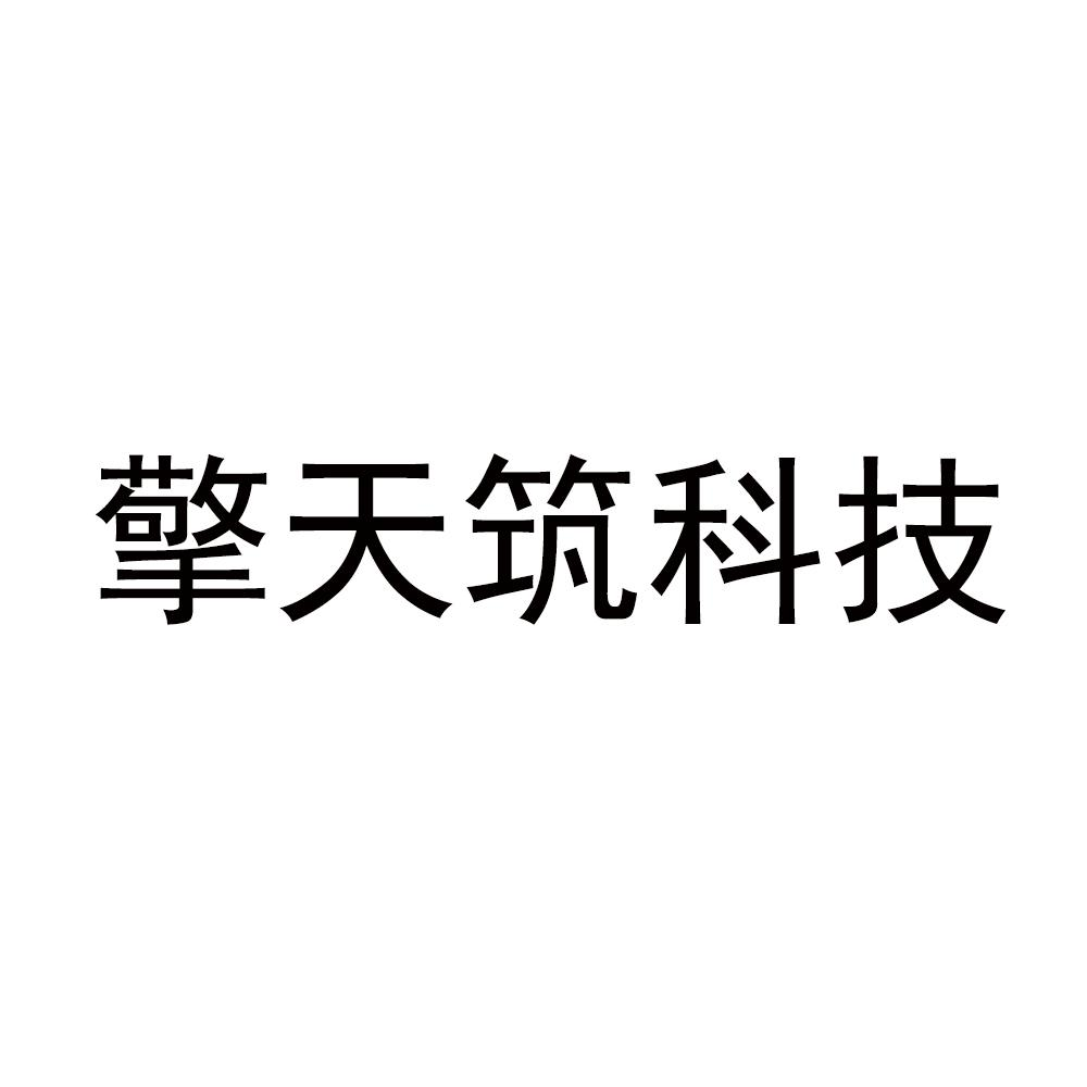 商标文字擎天筑科技商标注册号 55937432,商标申请人擎天筑(深圳)科技