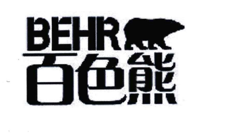 商标名称百色熊;BEHR商标注册号 6271219、商标申请人百尔加工公司的商标详情 - 标库网商标查询