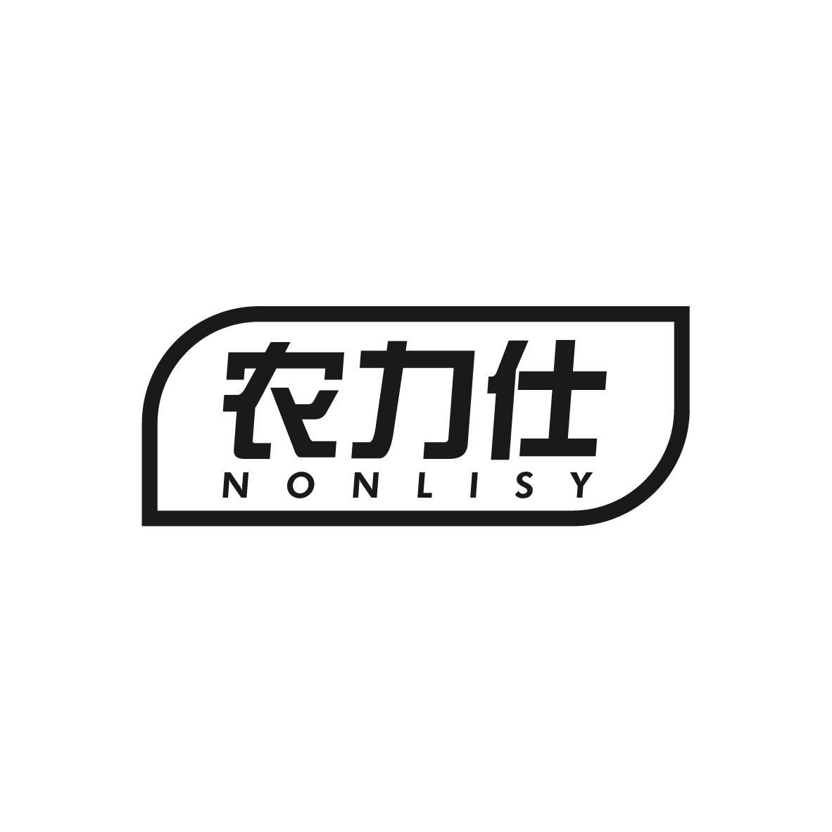 农力仕 NONLISY