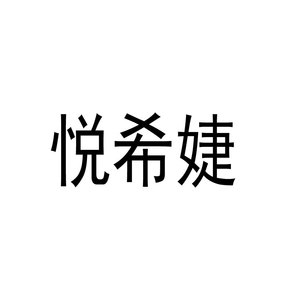 购买悦希婕商标，优质40类-材料加工商标买卖就上蜀易标商标交易平台