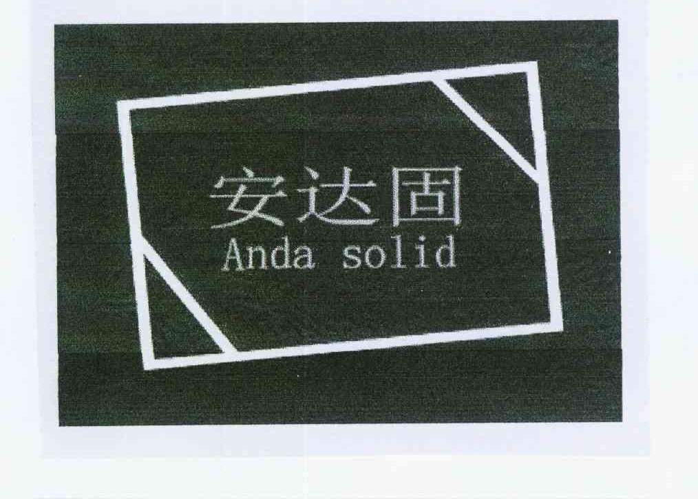 商标名称安达固 ANDA SOLID商标注册号 11938364、商标申请人杨良辉的商标详情 - 标库网商标查询