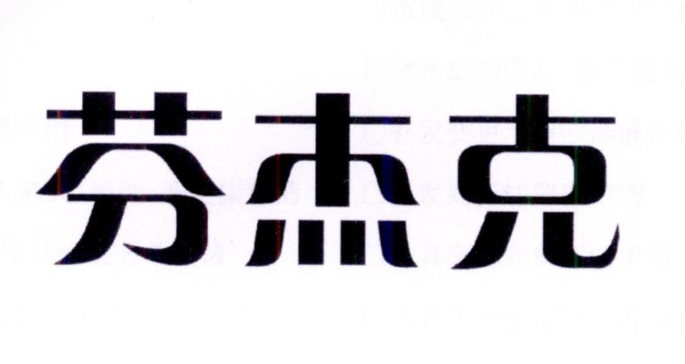 芬杰克