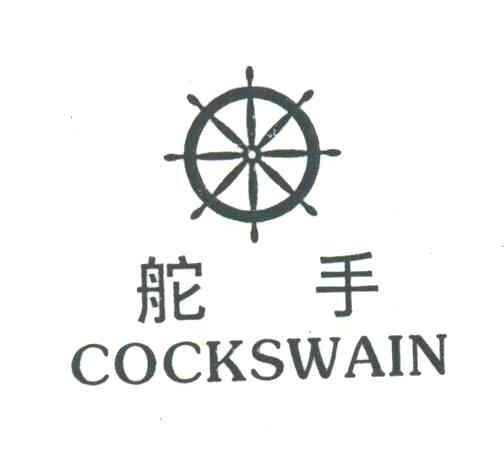 商标名称舵手;COCKSWAIN及图商标注册号 3528221、商标申请人岑德崇的商标详情 - 标库网商标查询