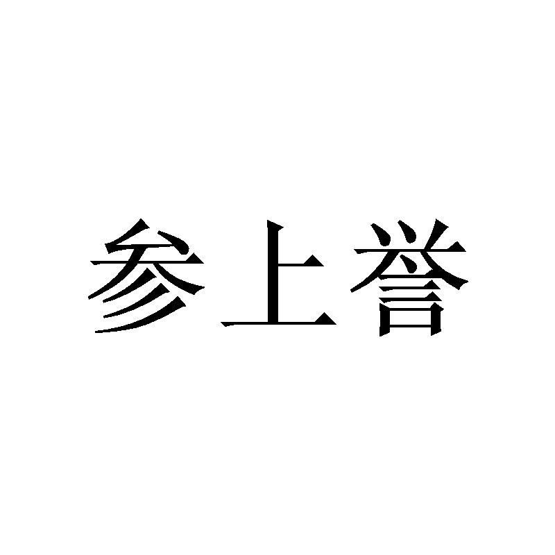 参上誉