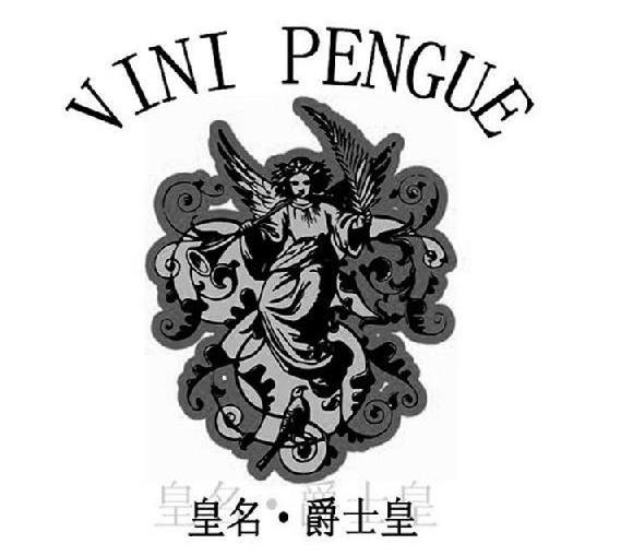商标名称皇名·爵士皇 VINI PENGUE商标注册号 10334466、商标申请人厦门皇名酒业有限公司的商标详情 - 标库网商标查询