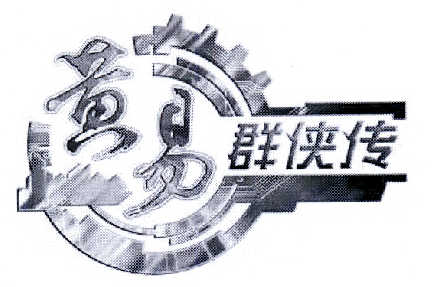 商标名称黄易群侠传商标注册号 14542273、商标申请人游龙在线（北京）科技有限公司的商标详情 - 标库网商标查询
