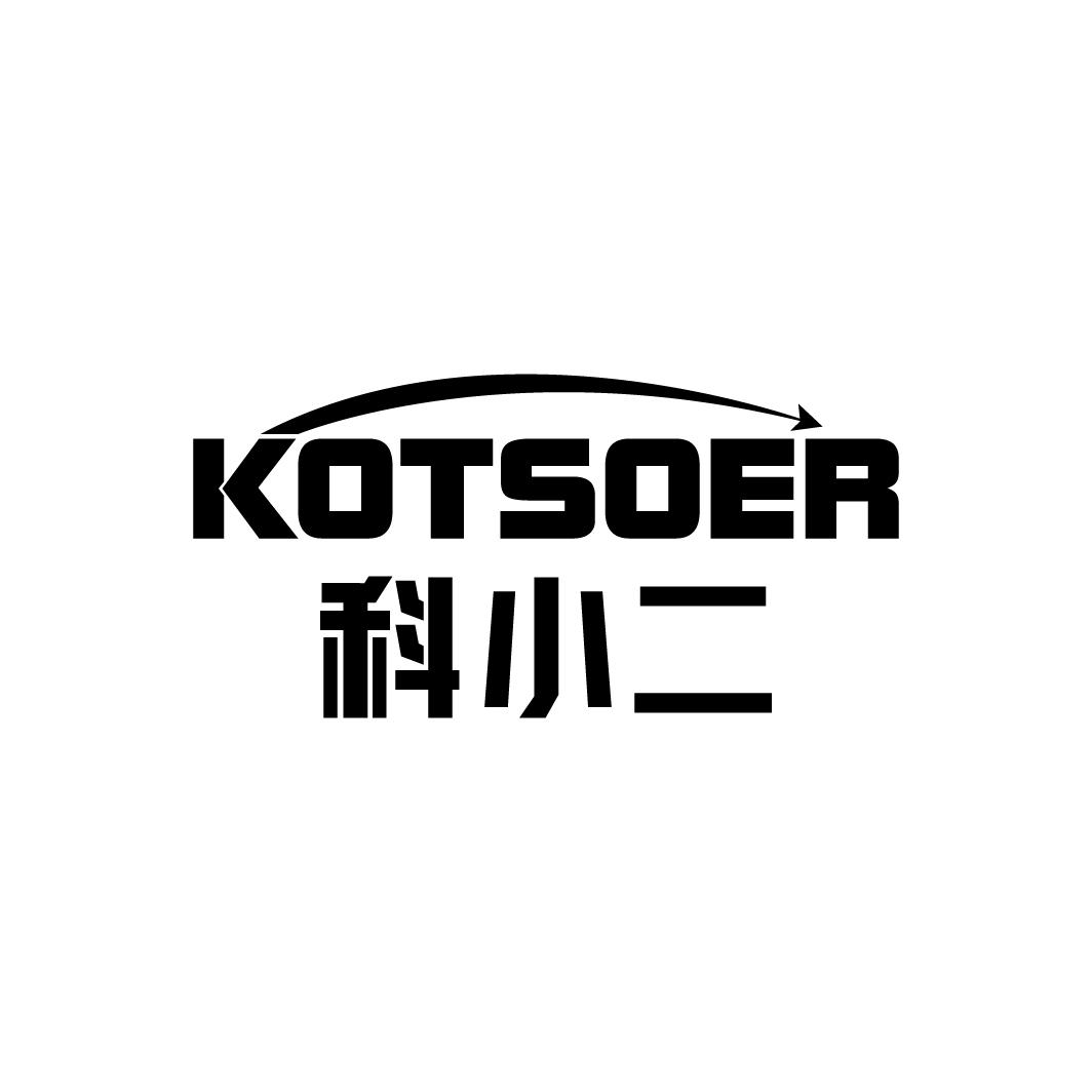 科小二 KOTSOER