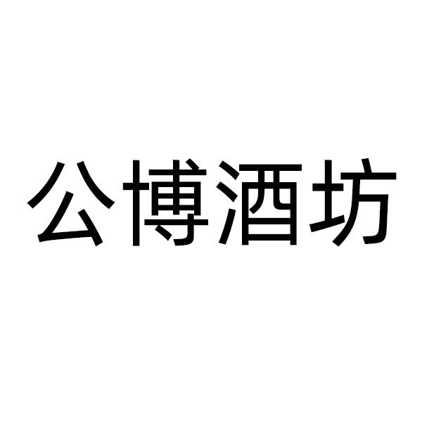 商标文字公博酒坊商标注册号 53861779,商标申请人罗泽源的商标详情